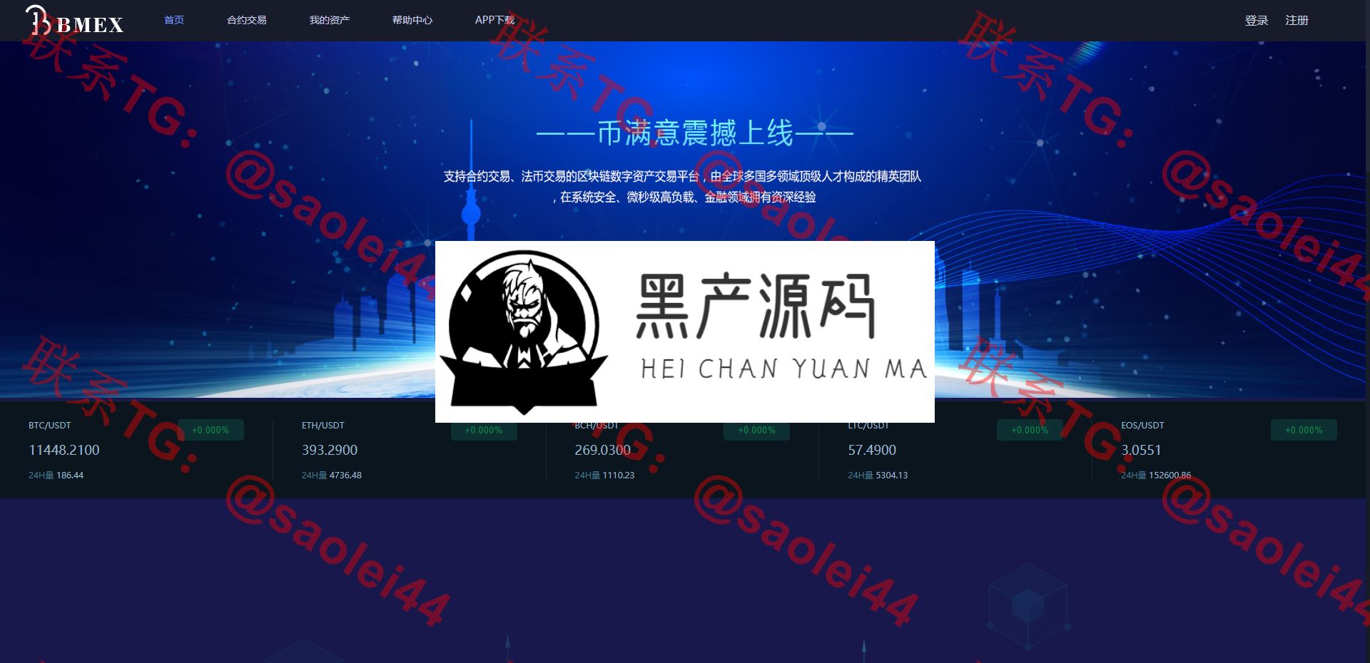 币币交易所合约 / 机器人区块链资产货币   数字货币资产区块链/USDT以太坊代币交易所/合约交易/C2C交易所开发全球区域  简单易上手