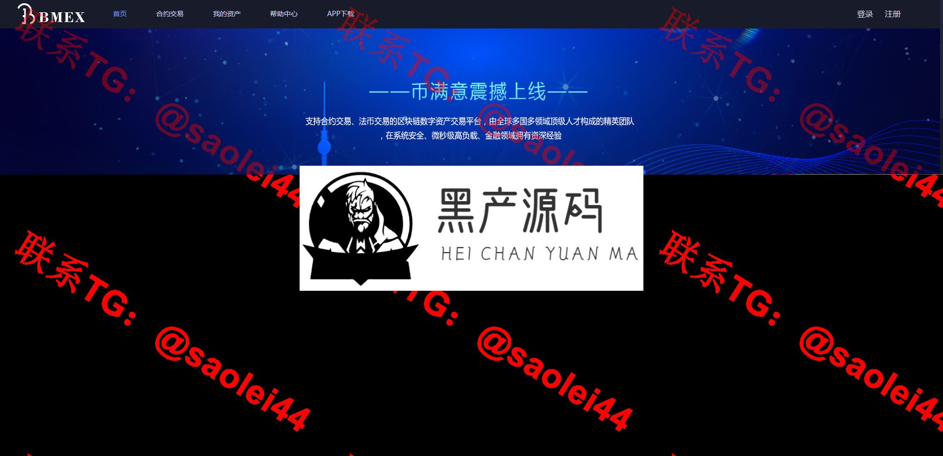 【币币交易所合约 / 机器人区块链资产货币】数字资产区块链/USDT以太坊代币交易所/合约交易/C2C交易所开发全球区域